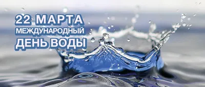 22 марта - Всемирный день воды - Новости Якутии - Якутия.Инфо