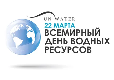 Всемирный день воды | Центр развития ребенка – детский сад №49 \"Аленький  цветочек\" города Невинномысска