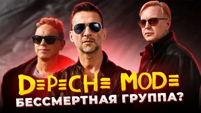 Depeche Mode анонсировала новый альбом и мировое турне: Музыка: Культура:  Lenta.ru