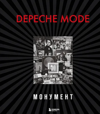 Раритетный фотоальбом: Depeche Mode — Радио ULTRA