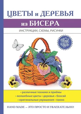 Книга Деревья из Бисера - купить дома и досуга в интернет-магазинах, цены  на Мегамаркет |