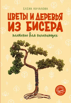 Поделки из бисера для начинающих: легкие схемы с фото и описанием, как  правильно плести деревья, цветы, браслет и красивые украшения