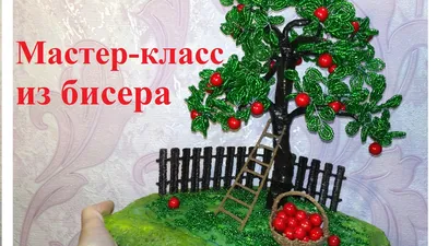 Глициния из бисера: мастер класс