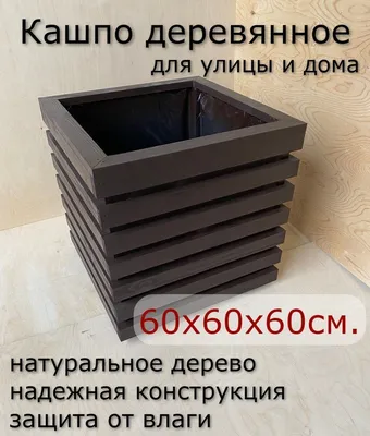 Деревянное кашпо для цветов - производство, продажа | Санкт-Петербург |  СЗПК 78