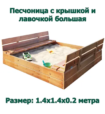Песочница деревянная с крышкой и крышей купить за 8880 грн Песочница - 4 в  магазине activeplanet.com.ua