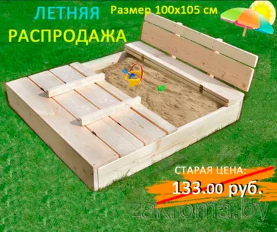 Happyland.ua | Деревянная песочница Sportbaby-9 купить в Харькове, Киеве,  Днепре, Одессе. Игровые комплексы: домики, горки, качели, столики: цена,  обзор, описание, продажа