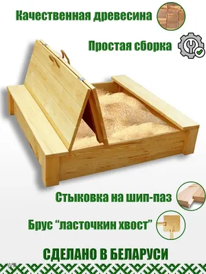 Деревянная детская песочница-9. Купить песочницу на сайте магазина МебельОк.