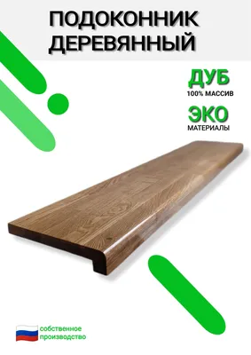 Подоконники из дерева от производителя – заказать деревянный подоконник с  доставкой в СПб | RSK-Factory