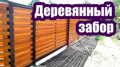 Деревянный забор своими руками | Строим своими руками | Дзен