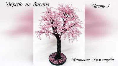 Сакура-светильник из бисера. Часть I. МК / DIY Sakura wire beaded tree. I  part - YouTube