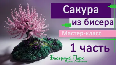 Сакура из бисера. Искусственный бонсай. Дерево сакура | Дерево, Цветущие  деревья, Бонсай