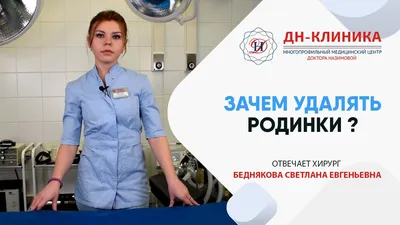 Лечение доброкачественных непигментных образований кожи - Медицинский центр  в Москве