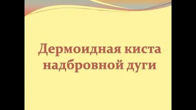 Дермоидная киста: повод для беспокойства? | МРТ Эксперт