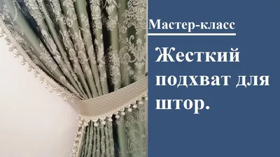 Купить подхваты, крючки, кисти для штор в Витебске, разновидности с фото