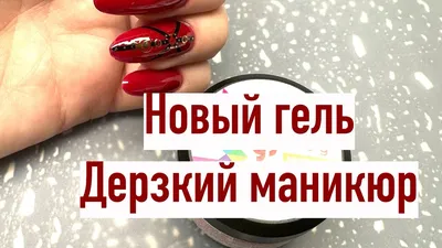 nails.cult - Дерзкий дизайн 🔥 . Снятие старого покрытия, маникюр,  наращивание, дизайн на все пальчики . 1100₽ . Запись ⬇️ ✍🏼 Direct 📲8 933  325 15 06, любой мессенджер | Facebook