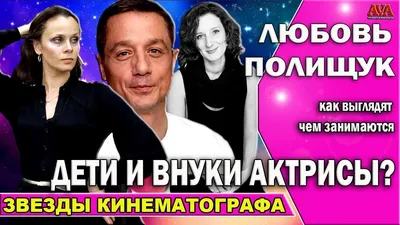 🎬 Любовь Полищук/ Как сейчас выглядят и чем занимаются дети и внуки  актрисы? - YouTube