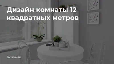 Дизайн комнаты 12 кв.м: фото вариантов оформления спальни, особенности  ремонта и планировки