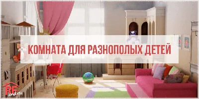 Дизайн детской для разнополых детей | Фабрика мебели Mamka™