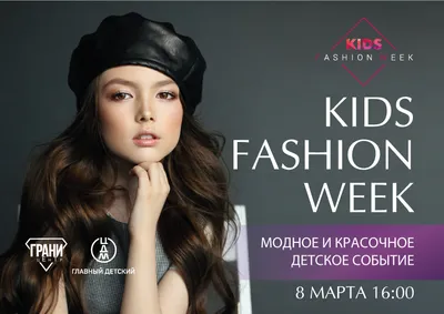 KIDS FASHION WEEK: весна-2021 - Продюсерский центр \"Грани\". Тел.:  +7(495)928-68-68, 8-916-599-36-26