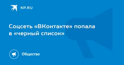 ВКонтакте» попал в реестр запрещённых сайтов