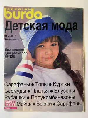 Купить журнал Бурда Burda Kids Детская мода 2 2022 BD-1-012419