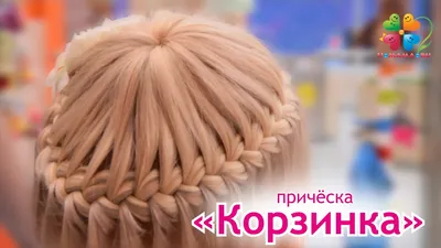 Прическа для девочки \"Корзинка\" на тонкие короткие волосы - YouTube