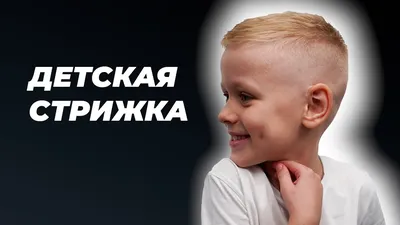 Стрижки для мальчиков | Детская парикмахерская Стрижкины г.Рязань