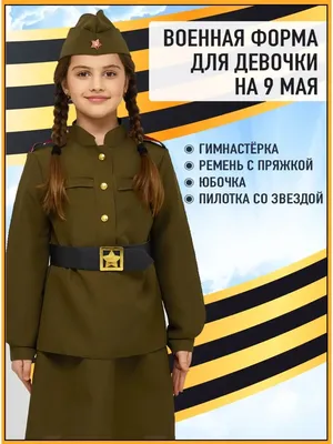Военная форма для девочки рост 88-152 см