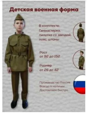 Купить Детская военная форма \"Партизан\", Бока в Москве в интернет-магазине  VsemPodarok.com