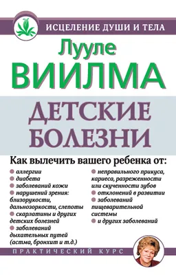 Детские болезни, Виилма Лууле. Купить или скачать книгу за 39.9 руб.