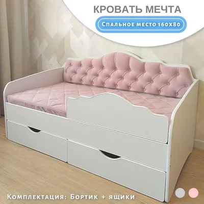 Детская кровать Мечта с мягкой спинкой, бортиком, двумя ящиками 160х80  розовая - купить с доставкой по выгодным ценам в интернет-магазине OZON  (990269436)
