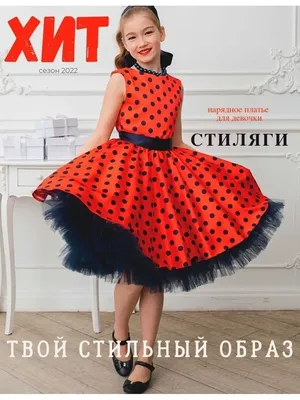 Детское платье в стиле стиляг – лучший выбор для девочек | Мода от Кутюр.Ru