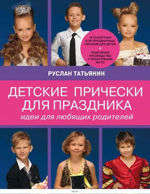 Купить Детские прически для праздника. Идеи для любящих родителей в Минске  в Беларуси | Стоимость: за 10.80 руб.