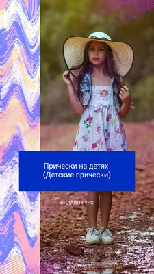 Курс обучения \"Детские прически из косичек\" 2023 | ВКонтакте