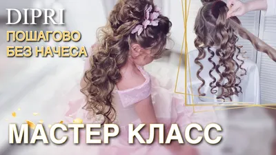 Детская прическа с локонами на длинные волосы | Без начеса | Прическа  принцессы | Прическа девочке - YouTube
