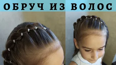 Простая детская прическа - ободок из волос | Проста дитяча зачіска - ободок  для волосся - YouTube