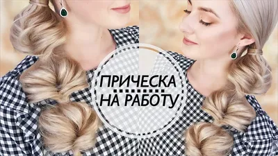 Прически в школу (широкая коса) - купить в Киеве | Tufishop.com.ua