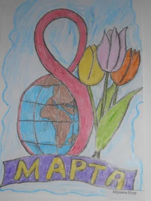 Онлайн – выставка детского рисунка «С 8 Марта!» - 11 Марта 2022 - МБУ  \"Центр социального обслуживания\" Яя