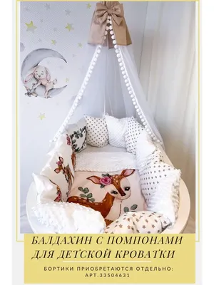 Балдахин для детской кроватки Люкс - купить в интернет-магазине  ВсеПогодки.рф!