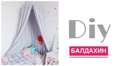 Балдахин с бантом Marele в интернет-магазине в СПб. Купить вещи для  новорожденных. Балдахин на детскую кровать цена и фото, отзывы, размеры,  цвет, прайс производителя. Продажа недорого с доставкой в Санкт-Петербурге  и по