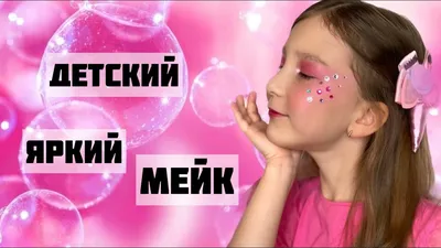 Детский макияж на выпускной (ФОТО) - trendymode.ru