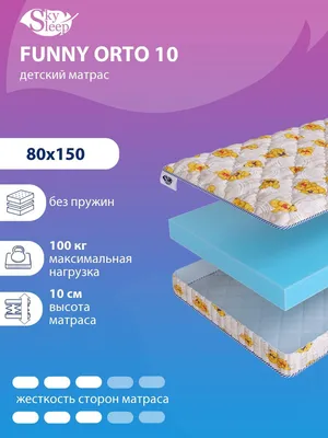 Матрас в кроватку SkySleep DE_FUNNY_ORTO_10_3, Беспружинный, 80 - купить по  выгодной цене в интернет-магазине OZON (486057890)