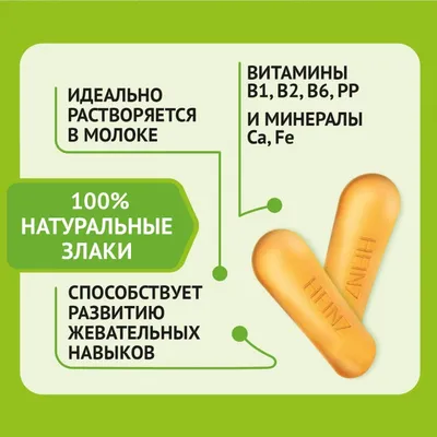 Обзор от покупателя на Печенье детское Heinz (Хайнц), с 5 мес., 180 гр. —  интернет-магазин ОНЛАЙН ТРЕЙД.РУ