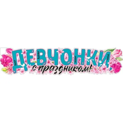 Всех девушек с 8 Марта!!!)) #8марта #восьмоемарта http://artpriz.com |  Веселые картинки, Открытки, Смешные открытки