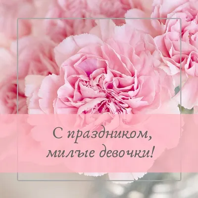 Девочки, милые, замечательные, поздравляю вас с нашим праздником!💐❤️😍  Пусть 8 марта будет не только сегодня😁 #брошьизбисера #брошьтюм… |  Праздник, Девочка, Васи