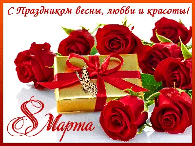 Дорогие женщины! Поздравляем вас с 8 марта!