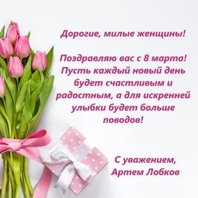 Дорогие женщины! Поздравляем вас с Международным женским днем 8 Марта! в  Иркутске