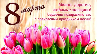 С днем 8 Марта, дорогие женщины! - Ошколе.РУ