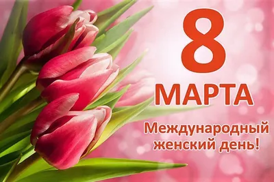 Уважаемыe женщины c наступающим 8 марта! - новость от компании Панкроль ЮГ