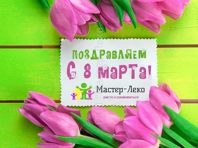 Поздравление с праздником 8 Марта